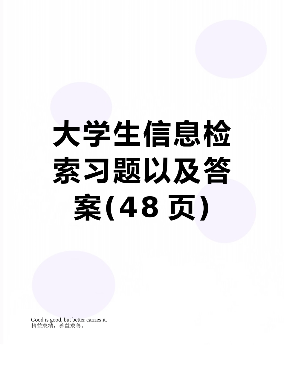 大学生信息检索习题以及答案_第1页