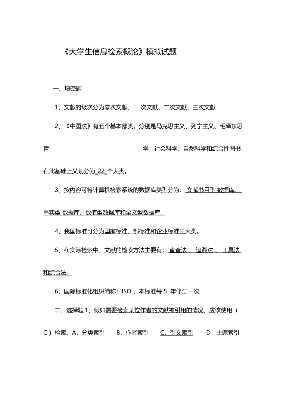 大学生信息检索习题以及答案_第2页