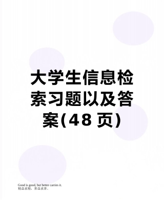 大学生信息检索习题以及答案