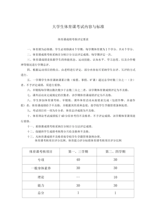大学生体育课考试内容与标准