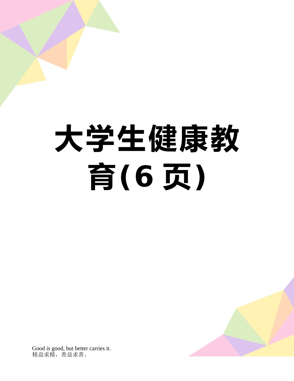 大学生健康教育_第1页