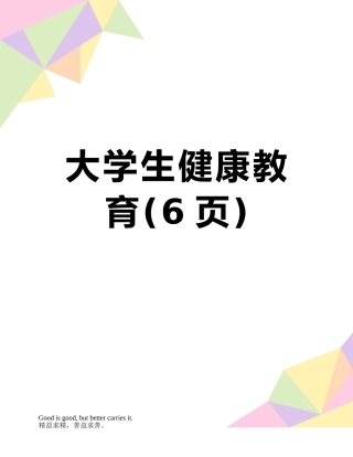 大学生健康教育