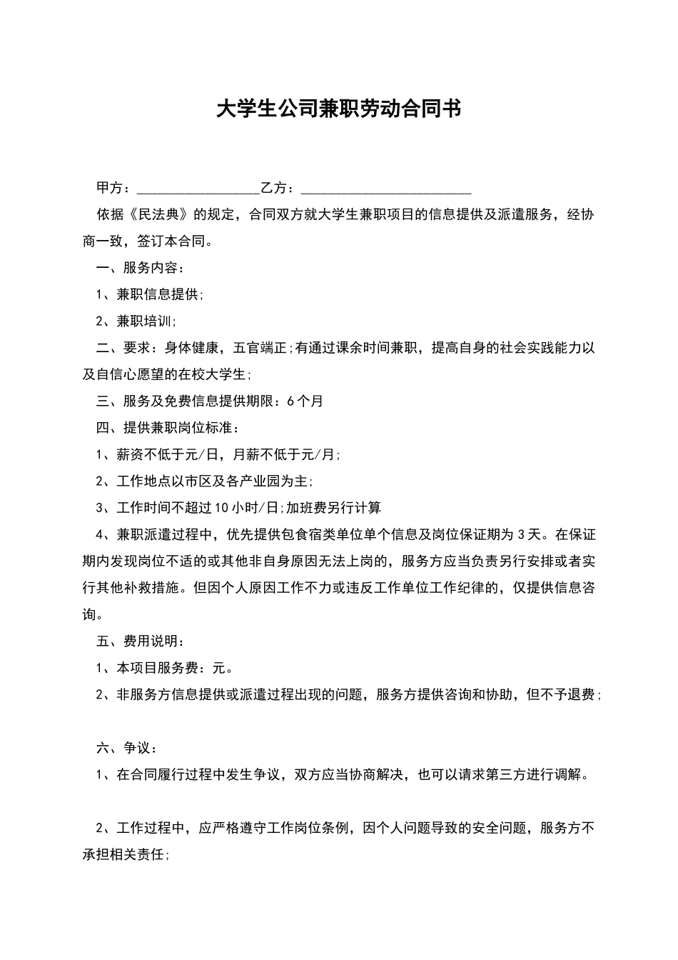 大学生公司兼职劳动合同书_第1页