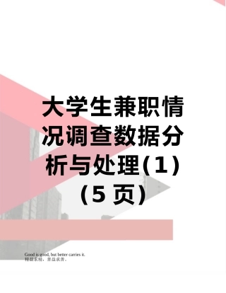 大学生兼职情况调查数据分析与处理