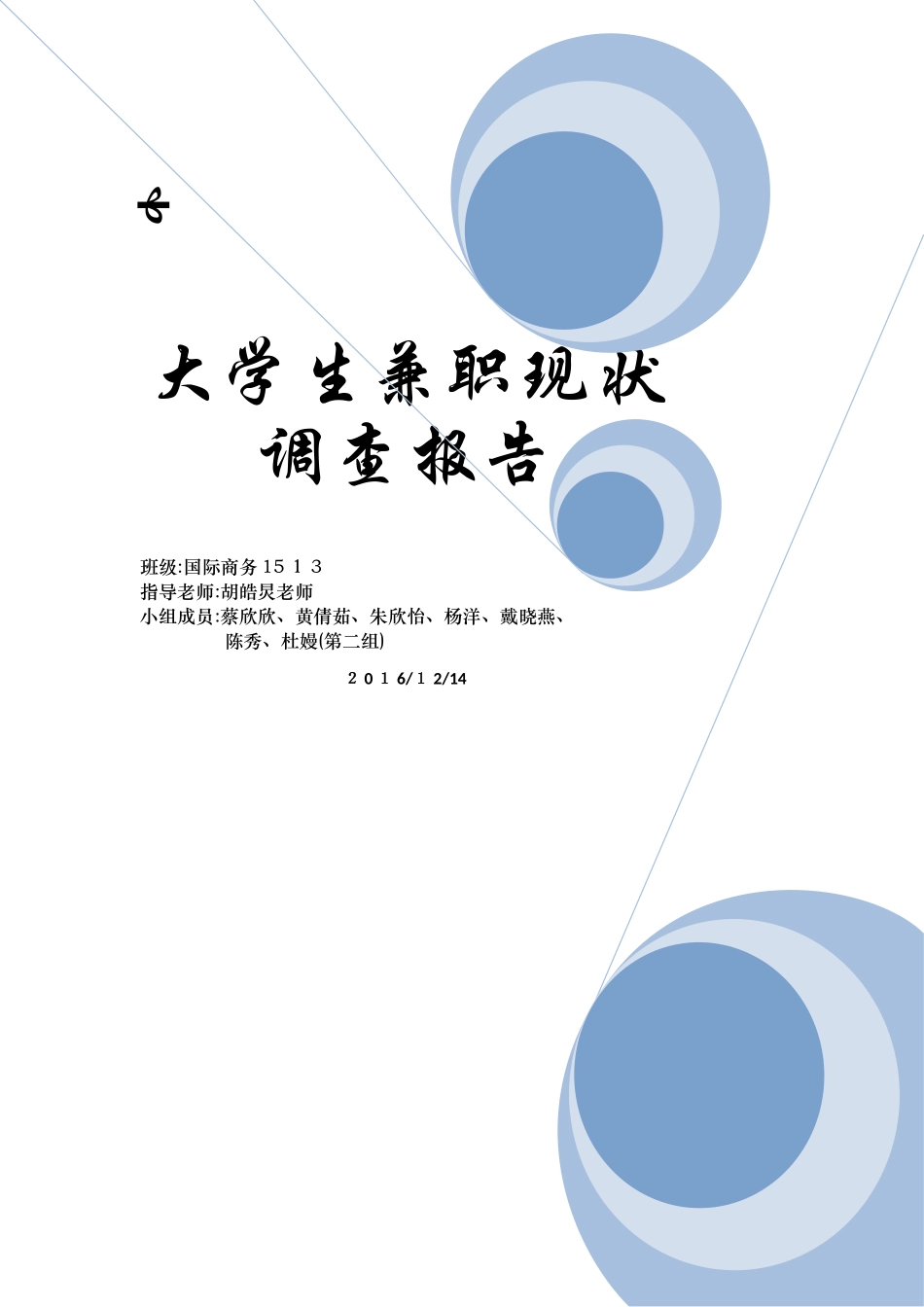 大学生兼职调查报告_第1页