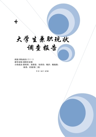 大学生兼职调查报告