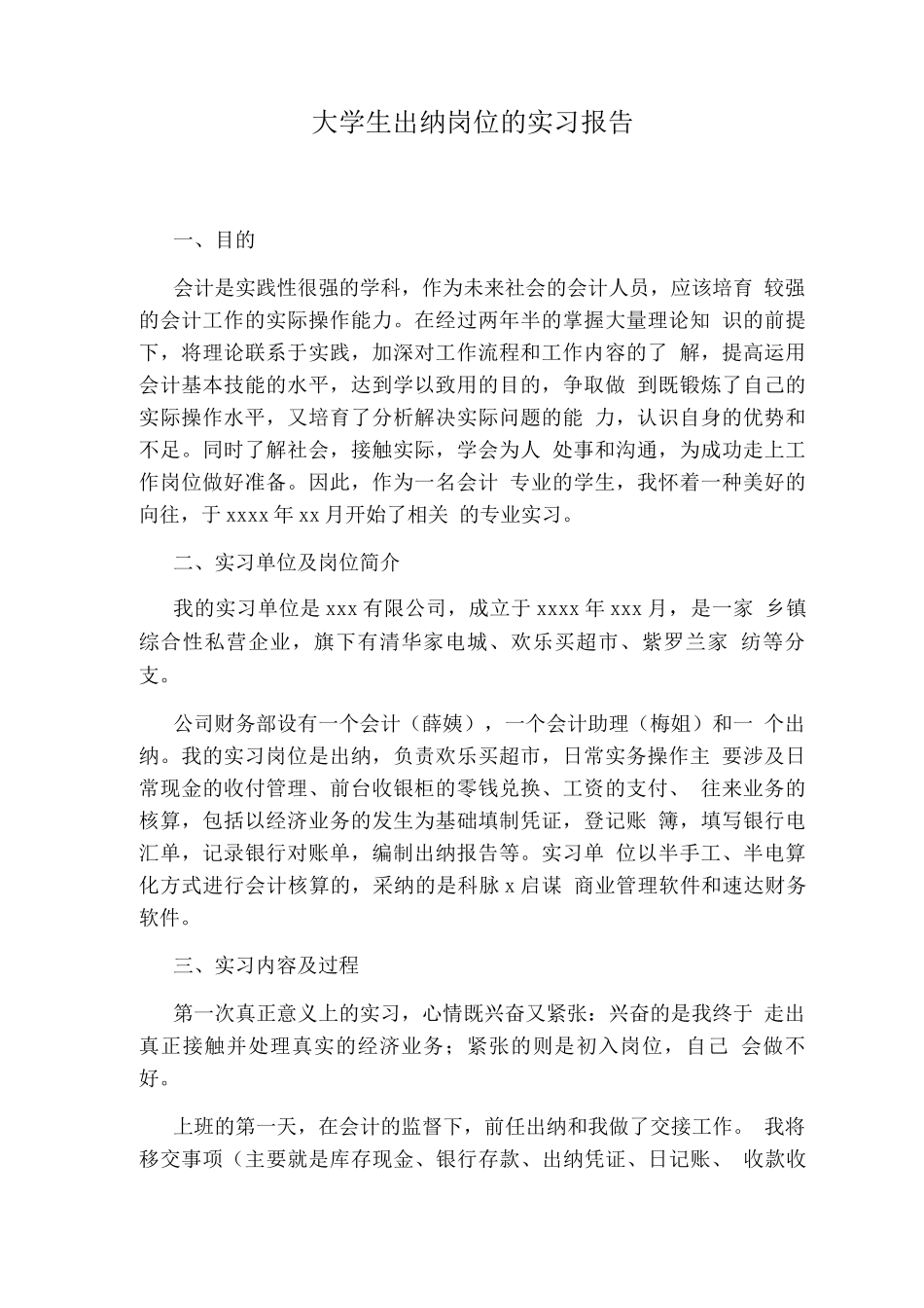 大学生出纳岗位的实习报告_第1页