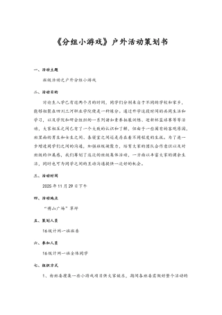 大学生分组小游戏户外活动策划书