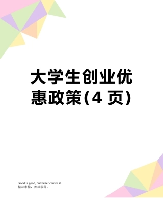 大学生创业优惠政策