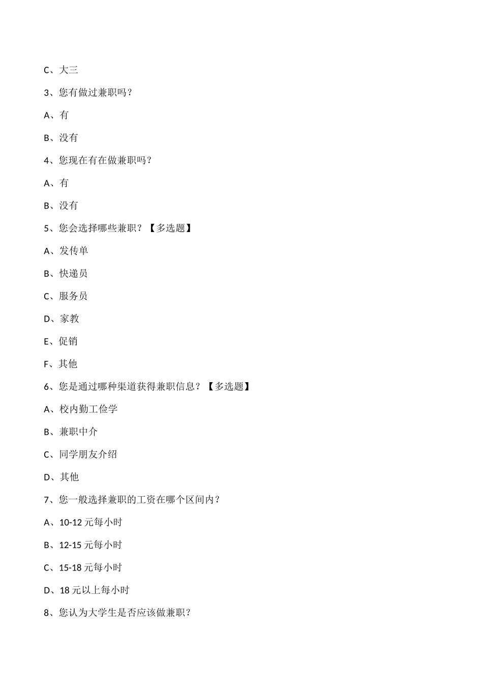 大学生兼职情况调查报告_第3页