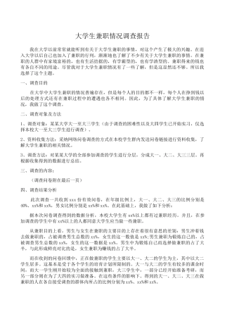 大学生兼职情况调查报告