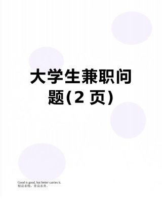 大学生兼职问题