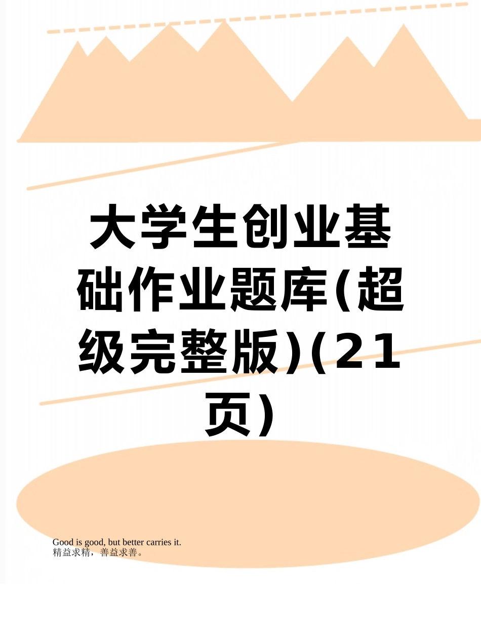 大学生创业基础作业题库_第1页