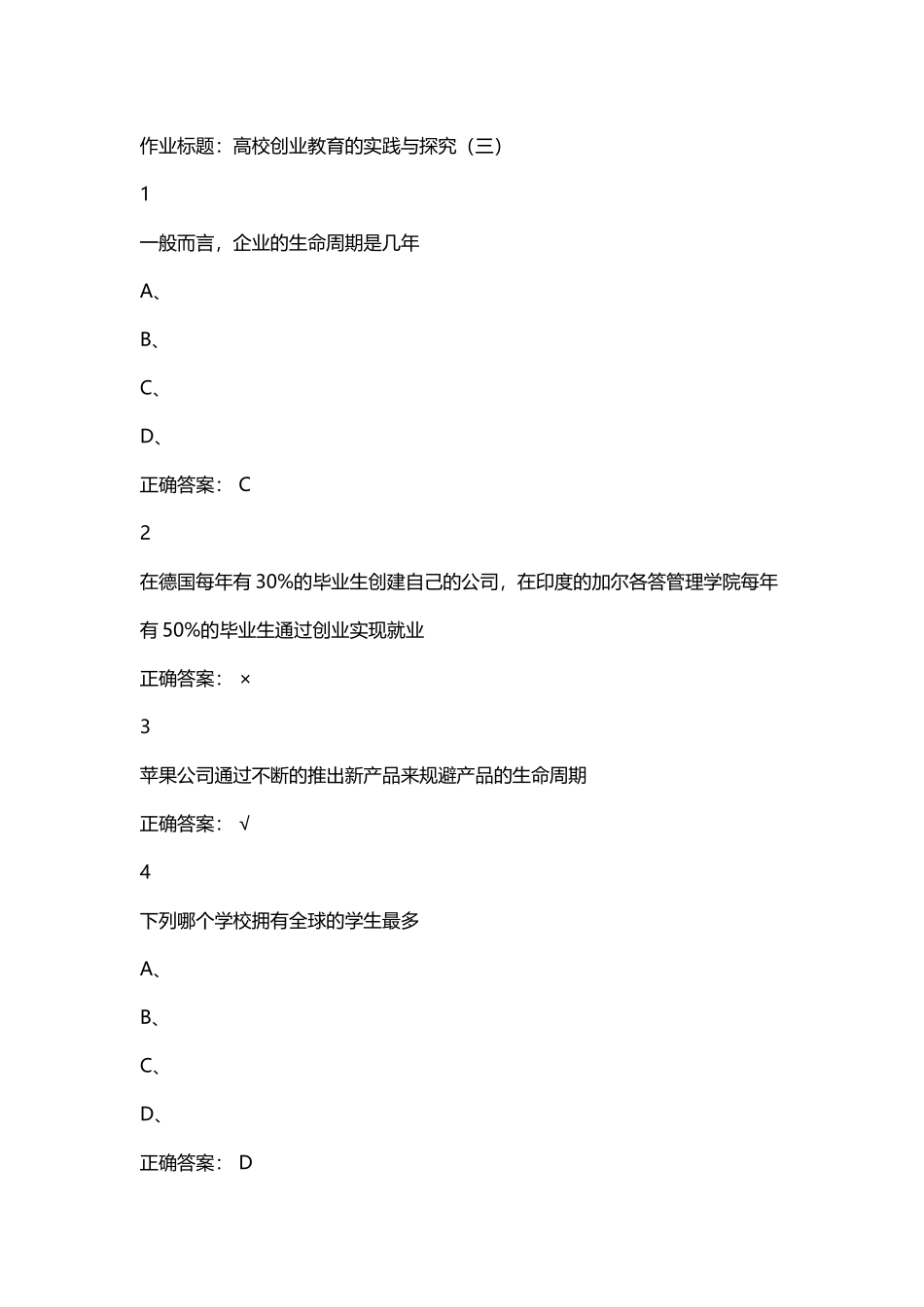 大学生创业基础作业题库_第2页