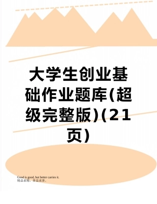 大学生创业基础作业题库