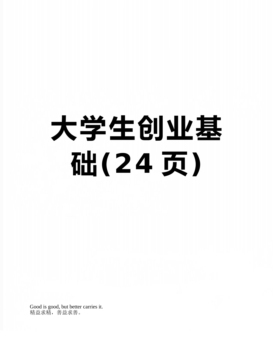 大学生创业基础_第1页