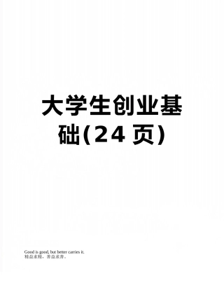 大学生创业基础