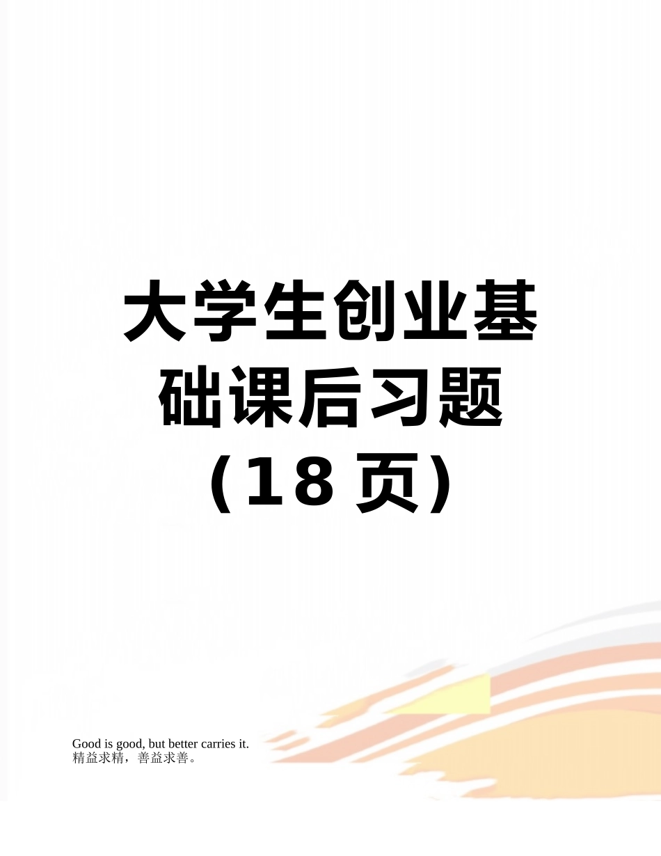 大学生创业基础课后习题_第1页