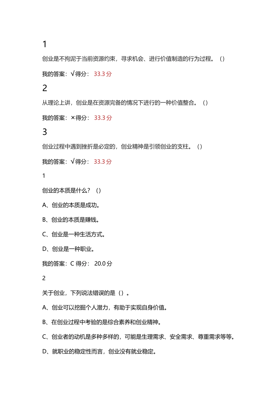 大学生创业基础课后习题_第2页