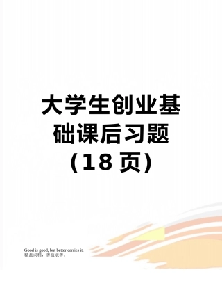 大学生创业基础课后习题