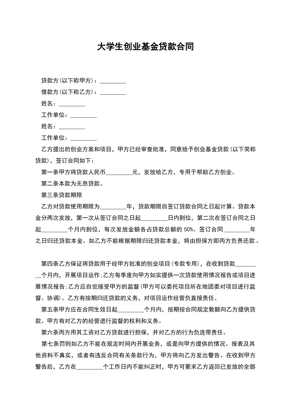 大学生创业基金贷款合同_第1页