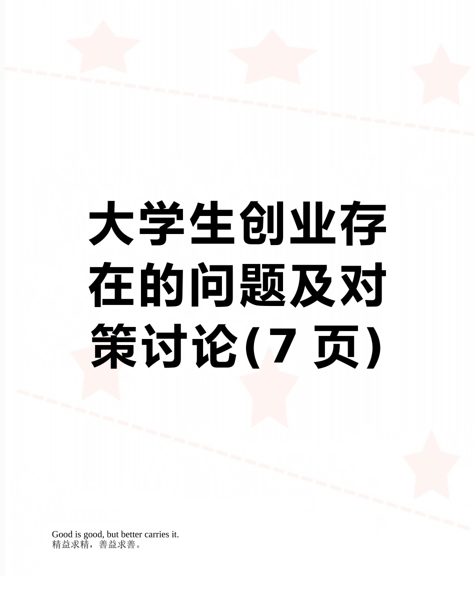 大学生创业存在的问题及对策研究_第1页