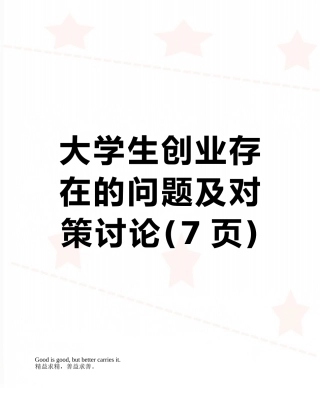 大学生创业存在的问题及对策研究
