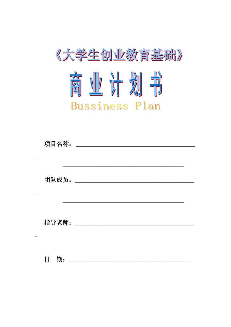 大学生创业教育基础--商业计划书_第1页