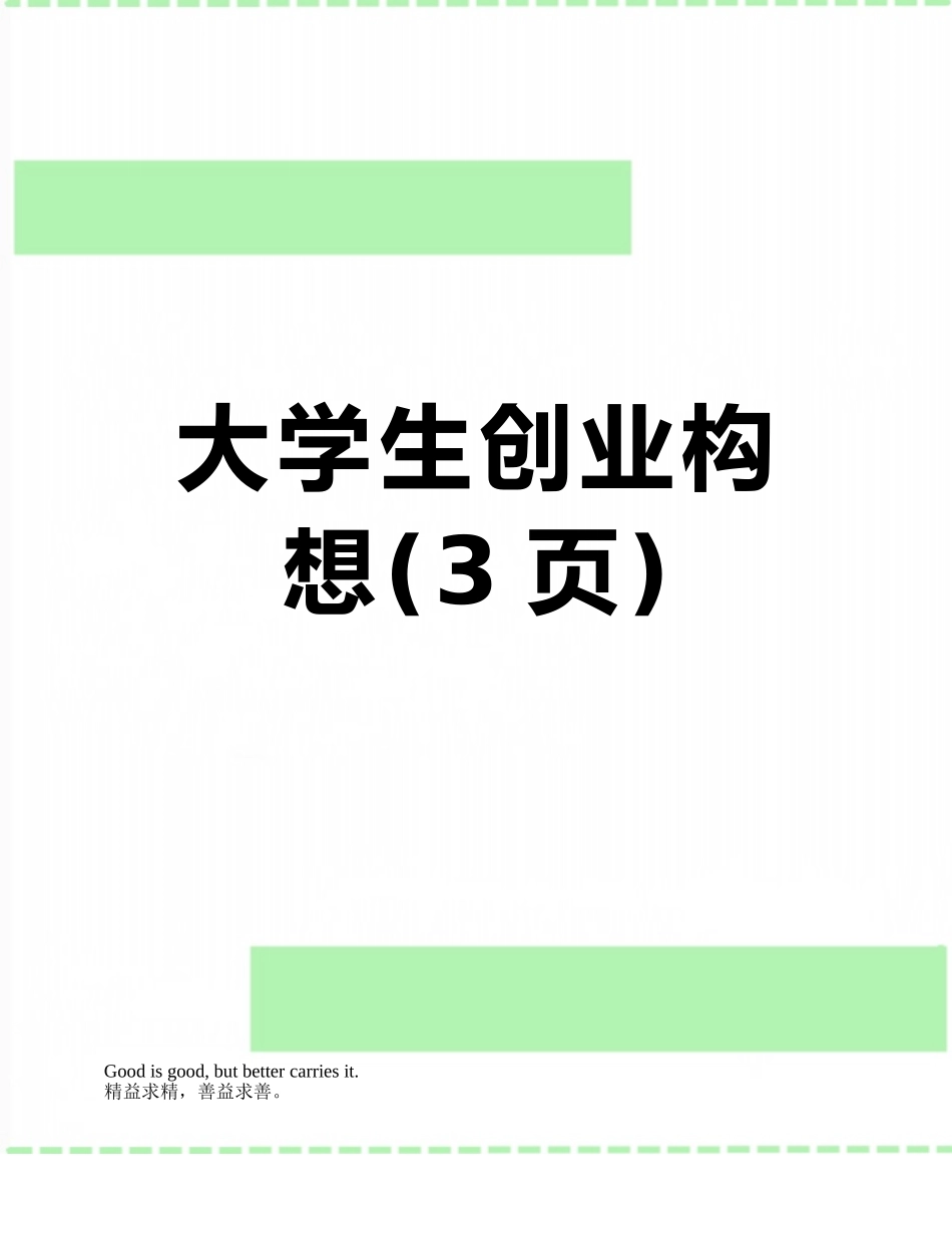 大学生创业构想_第1页