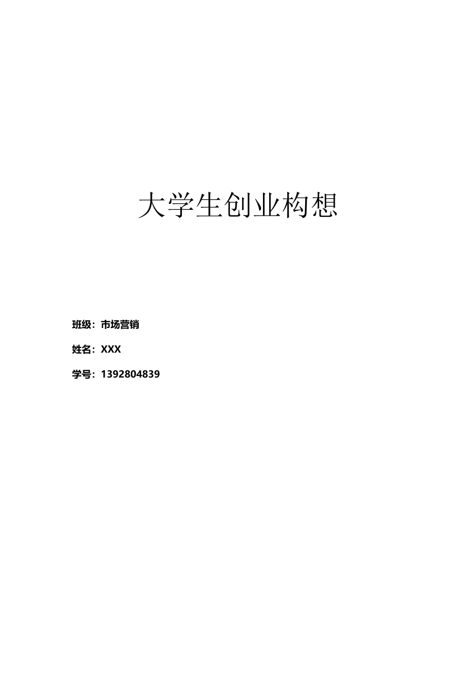 大学生创业构想_第2页