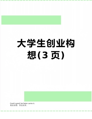 大学生创业构想