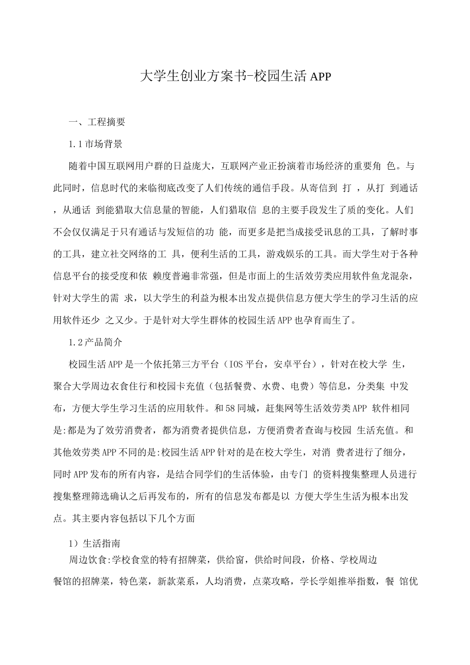 大学生创业校园生活APP_第1页