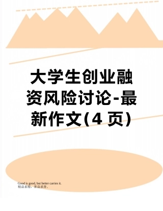 大学生创业融资风险研究-最新作文