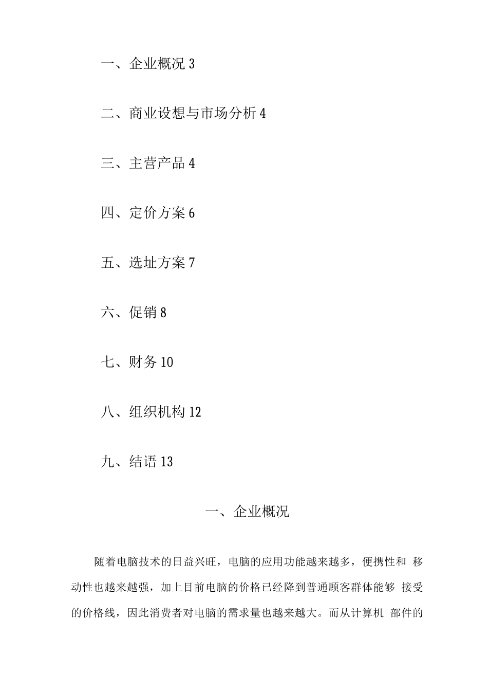 大学生创业电脑维护公司_第2页