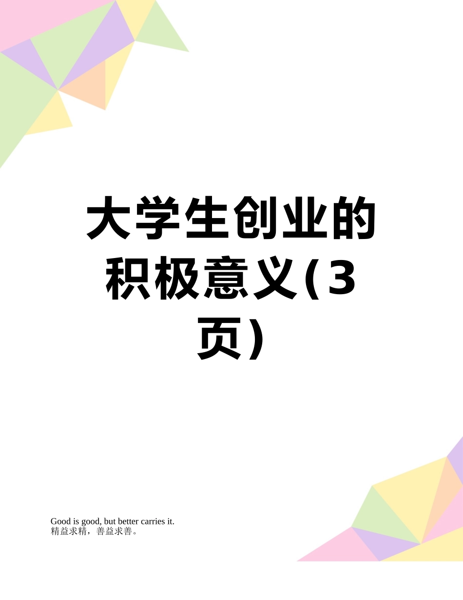 大学生创业的积极意义_第1页