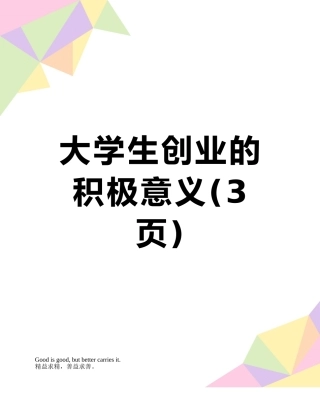 大学生创业的积极意义