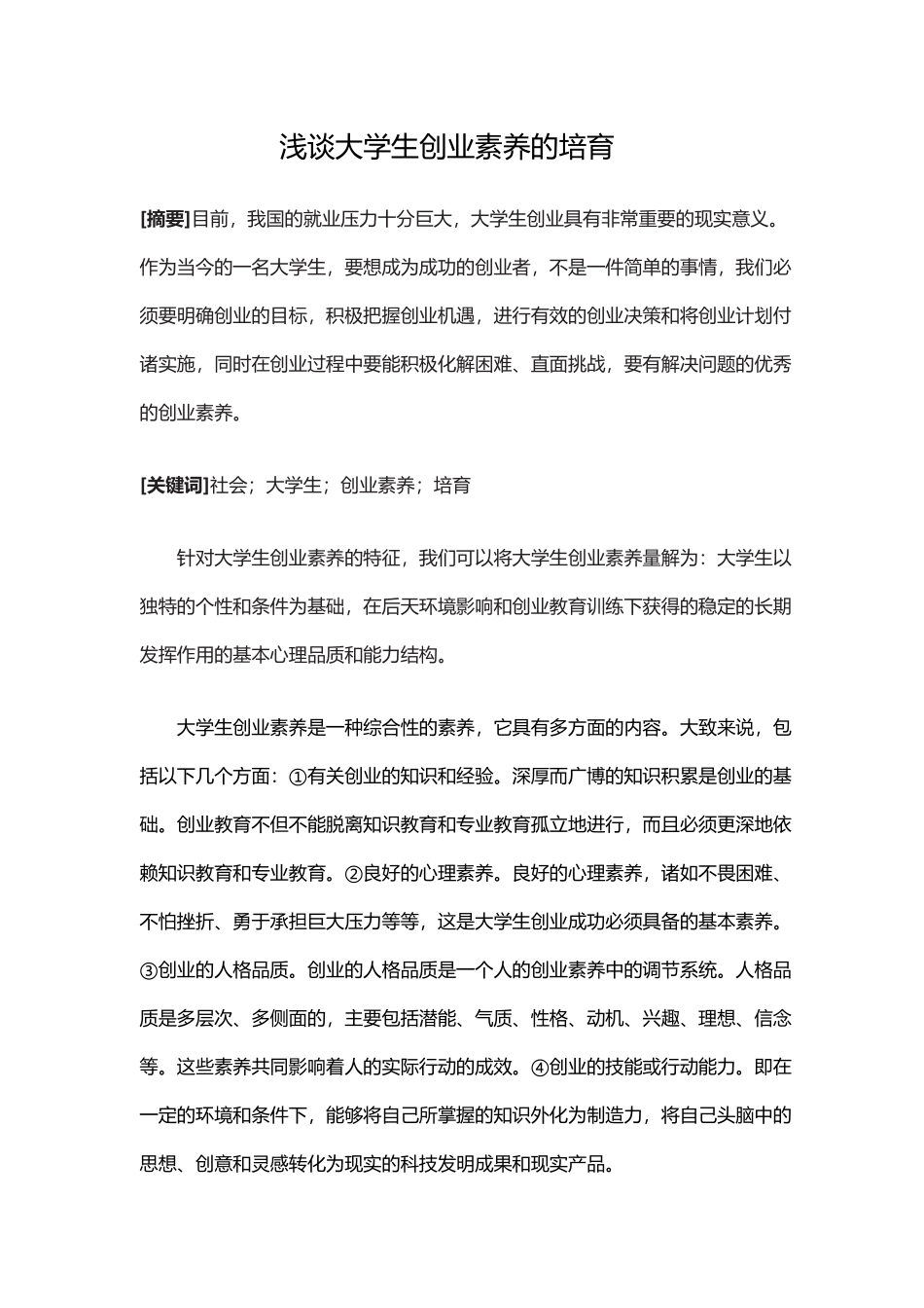 大学生创业素质的培养_第2页