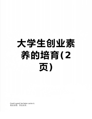 大学生创业素质的培养