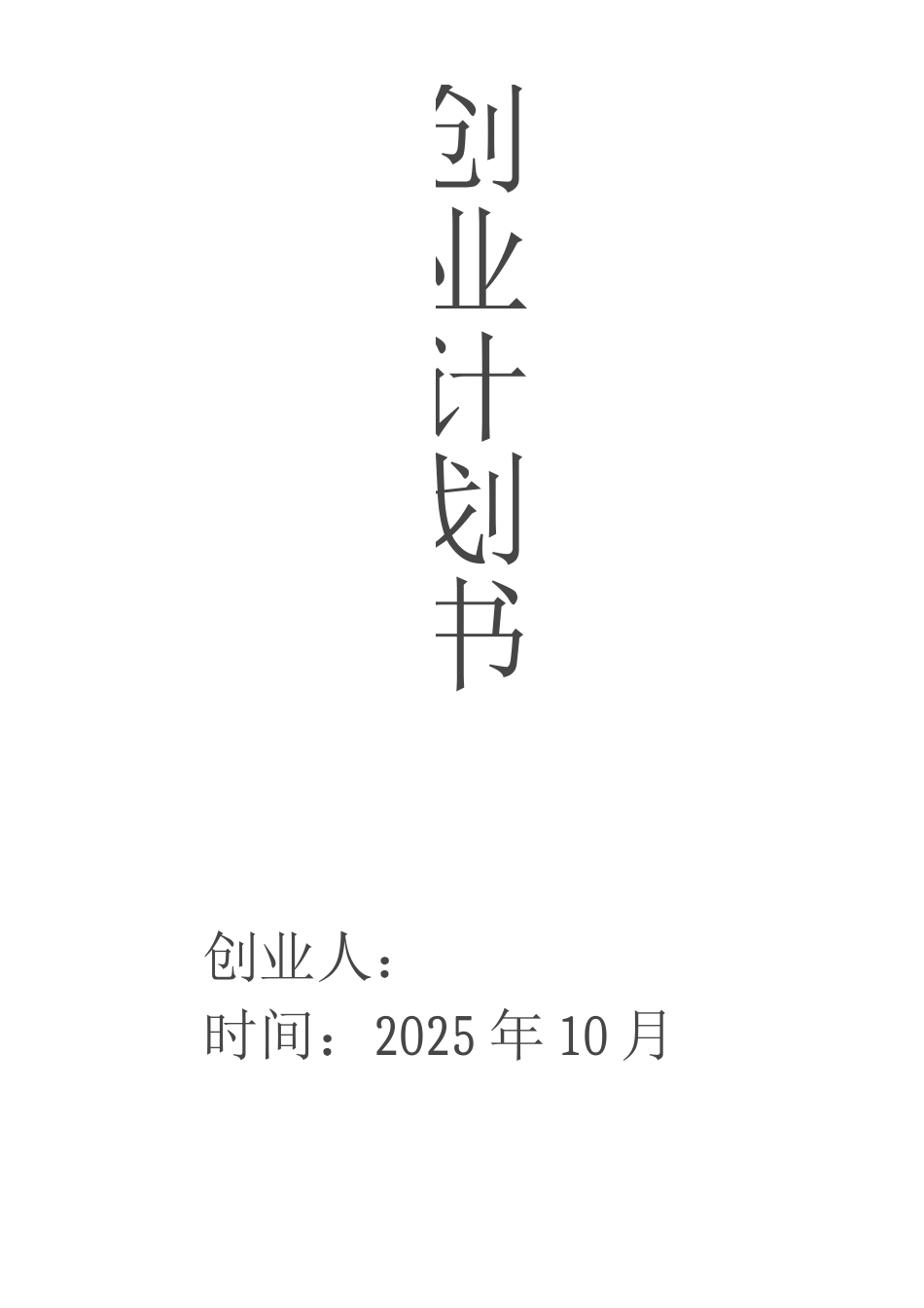 大学生创业计划书精品全面模板_第1页