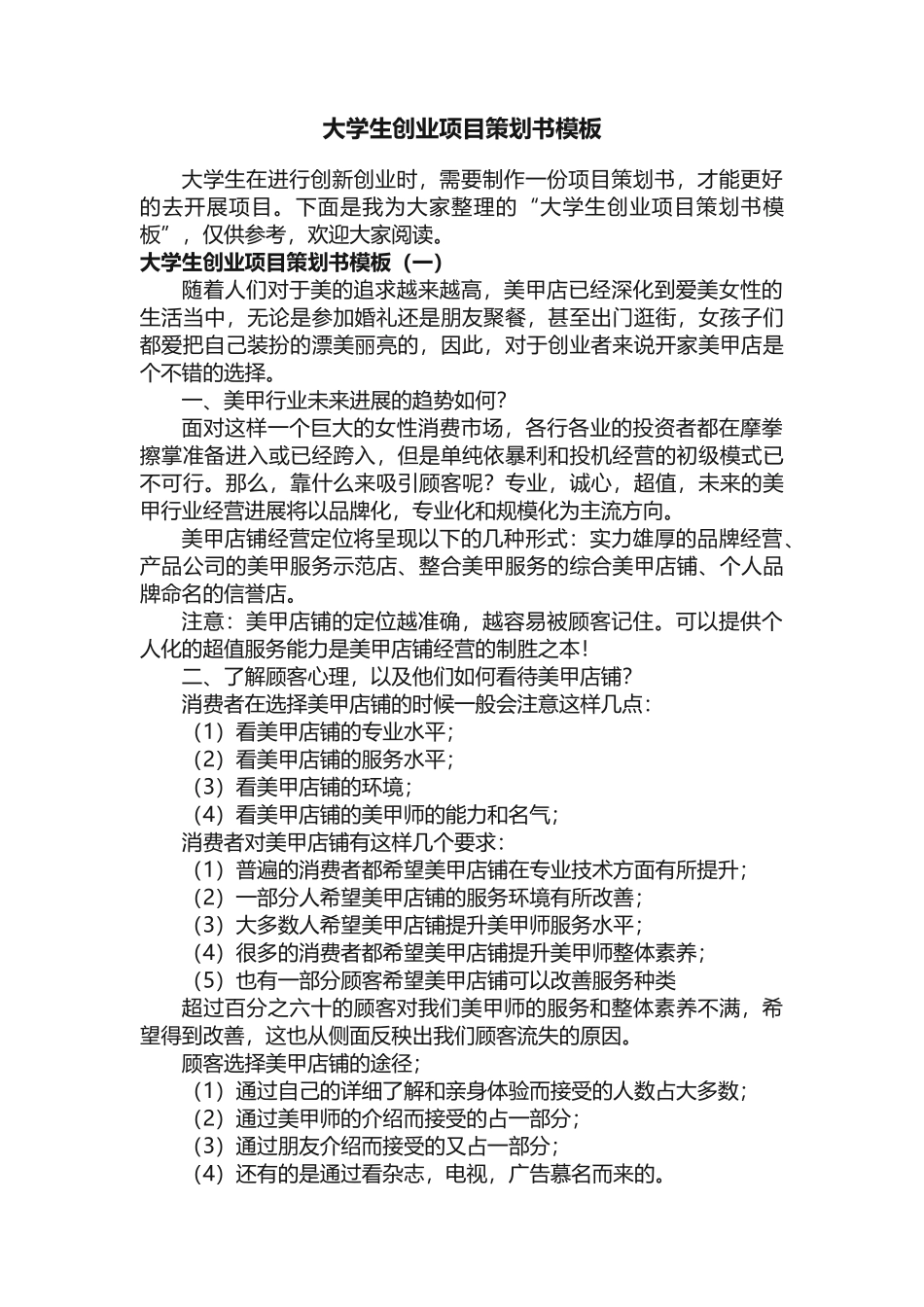 大学生创业项目策划书模板_第1页