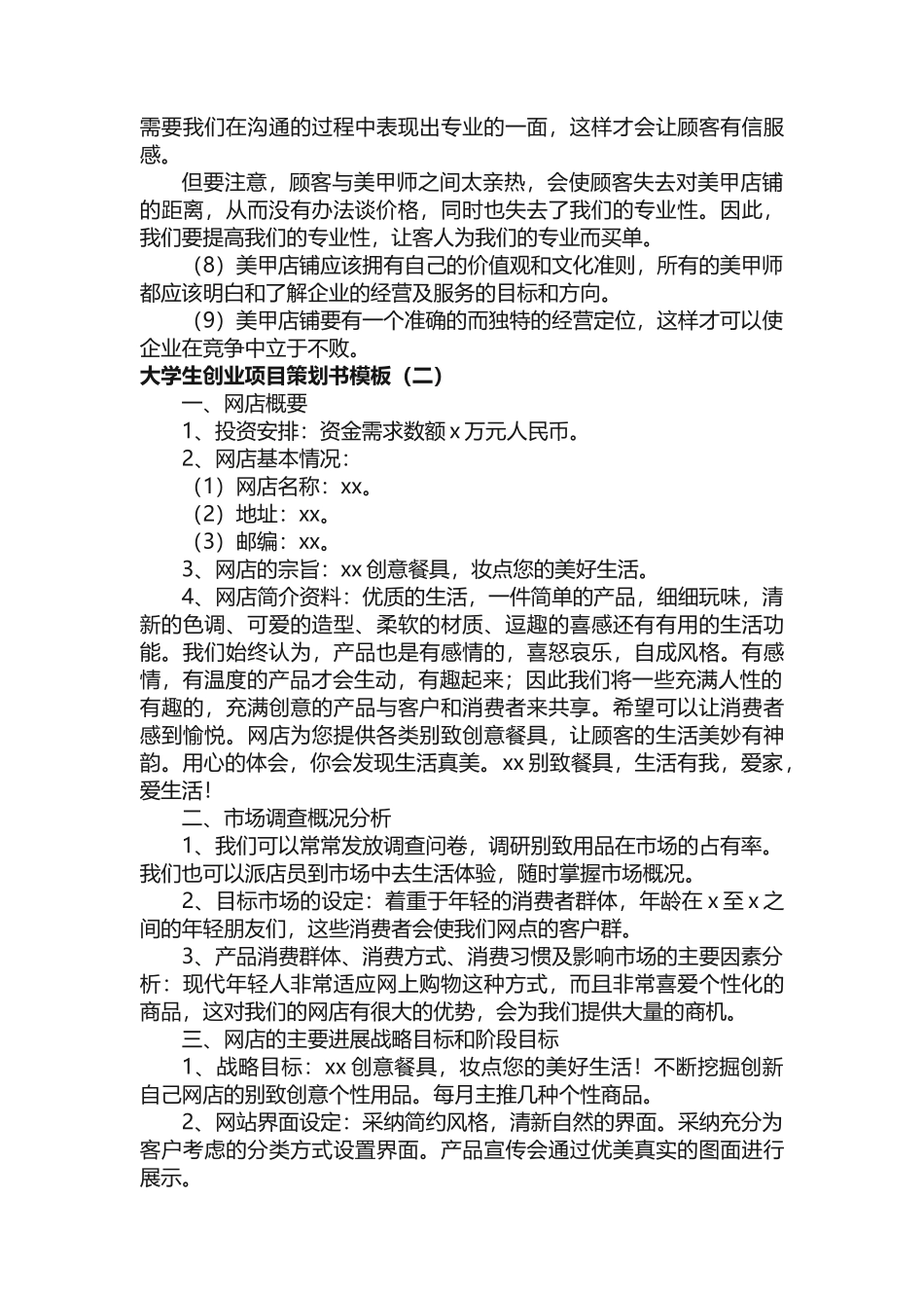 大学生创业项目策划书模板_第3页