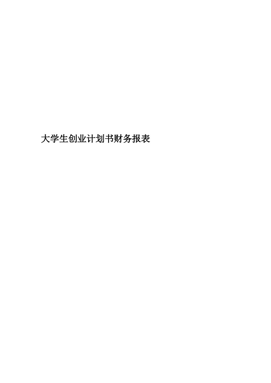 大学生创业计划书财务报表_第1页
