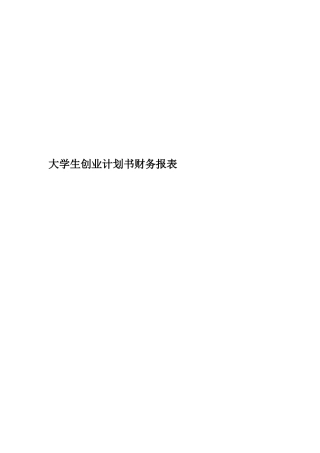 大学生创业计划书财务报表