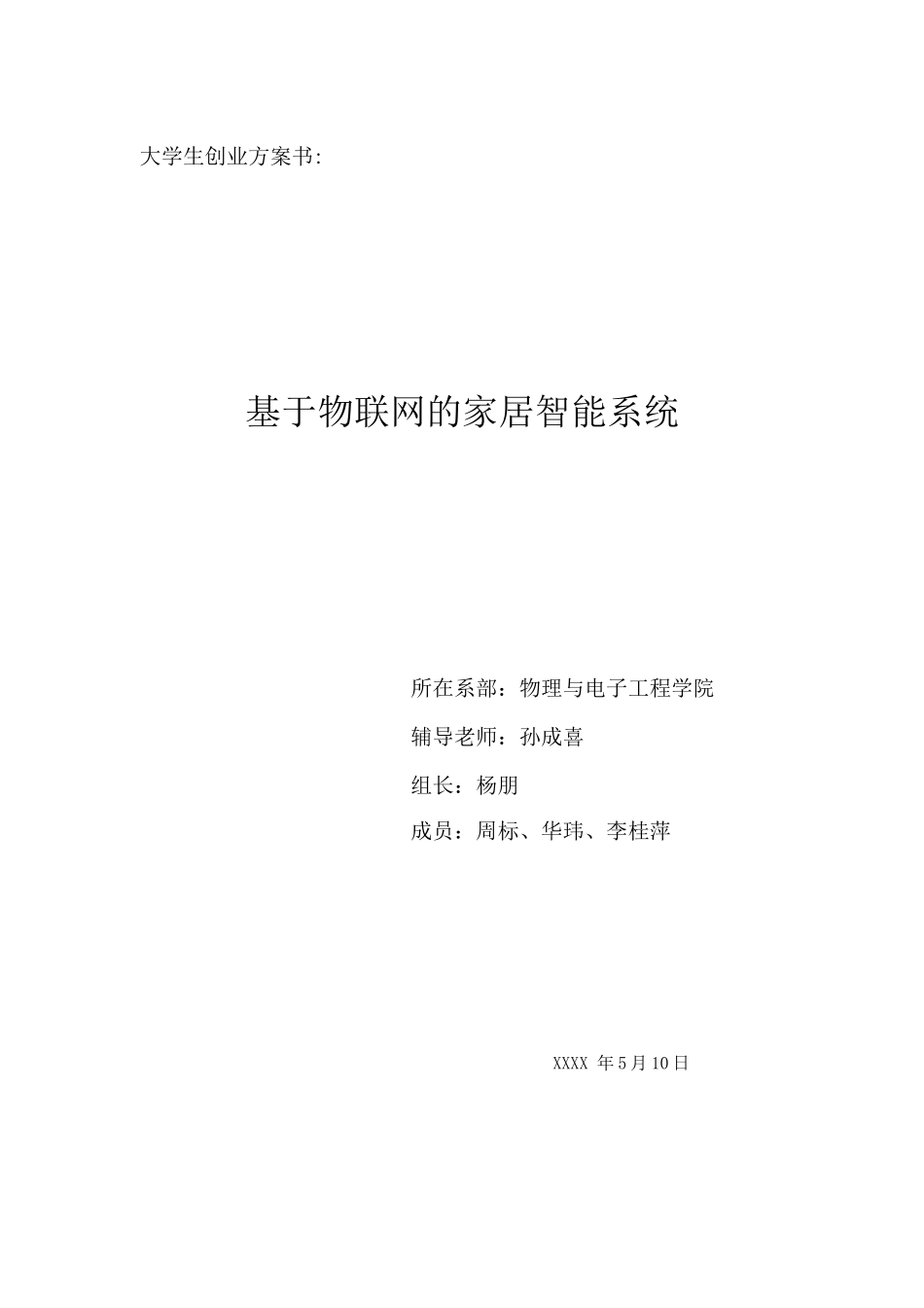 大学生创业计划书：基于物联网的智能家居系统_第1页