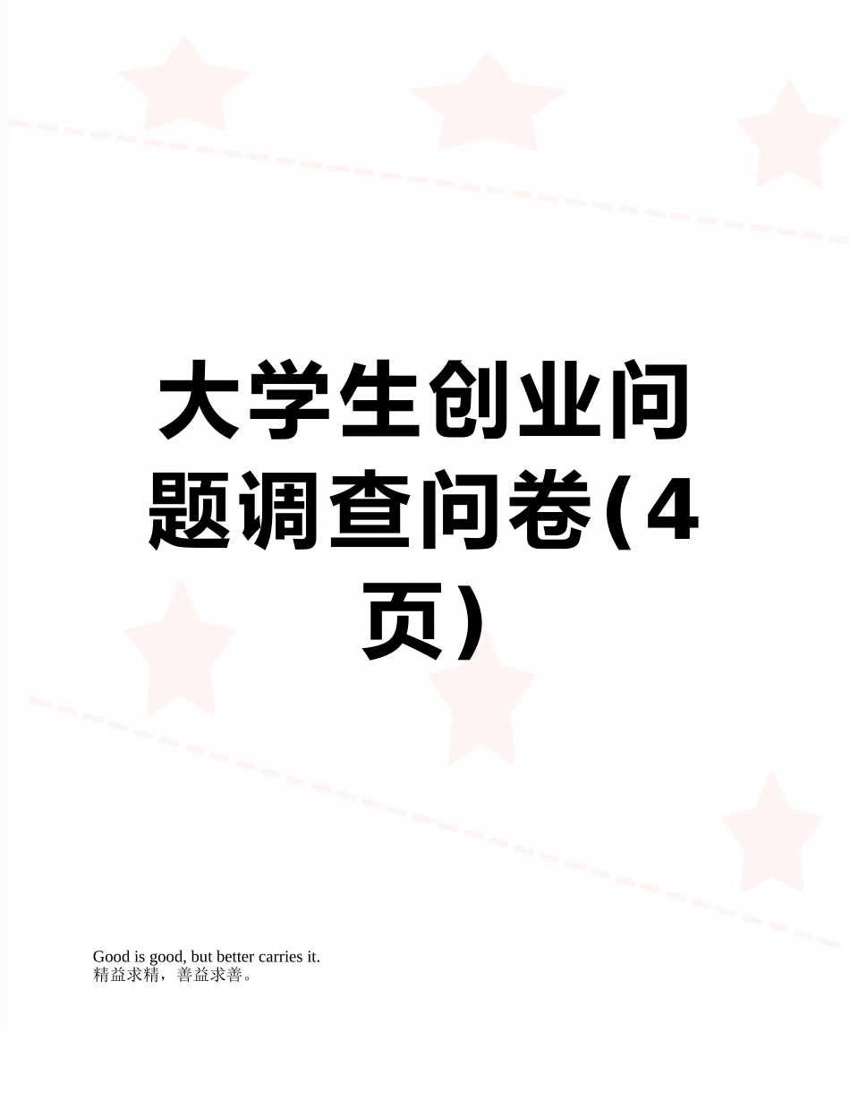 大学生创业问题调查问卷_第1页