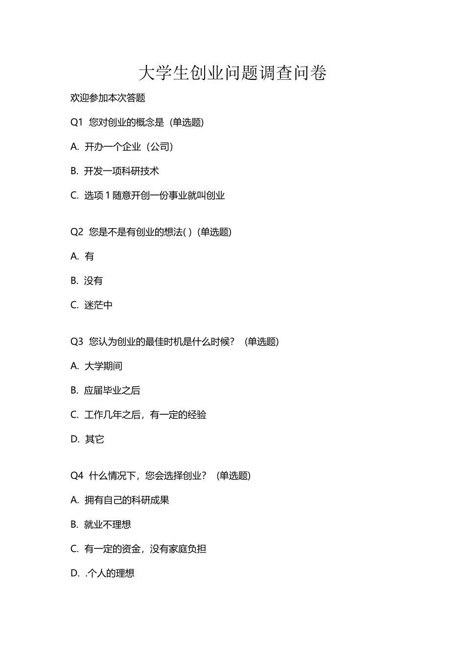 大学生创业问题调查问卷_第2页