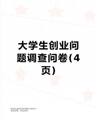 大学生创业问题调查问卷