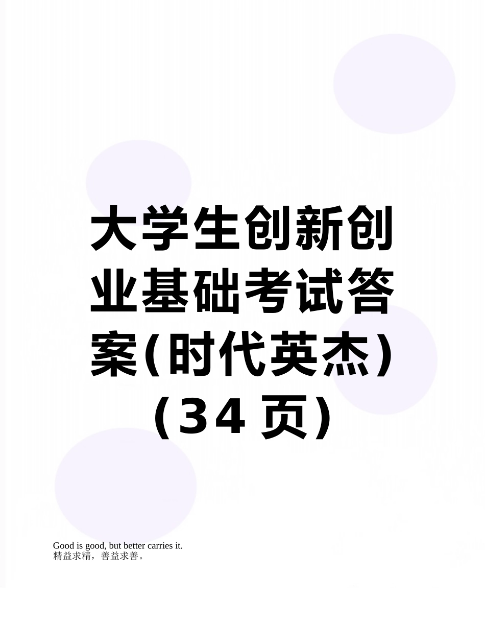 大学生创新创业基础考试答案_第1页