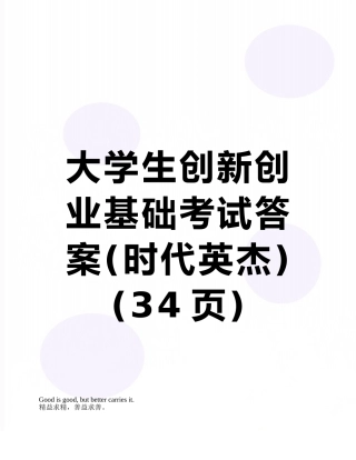 大学生创新创业基础考试答案