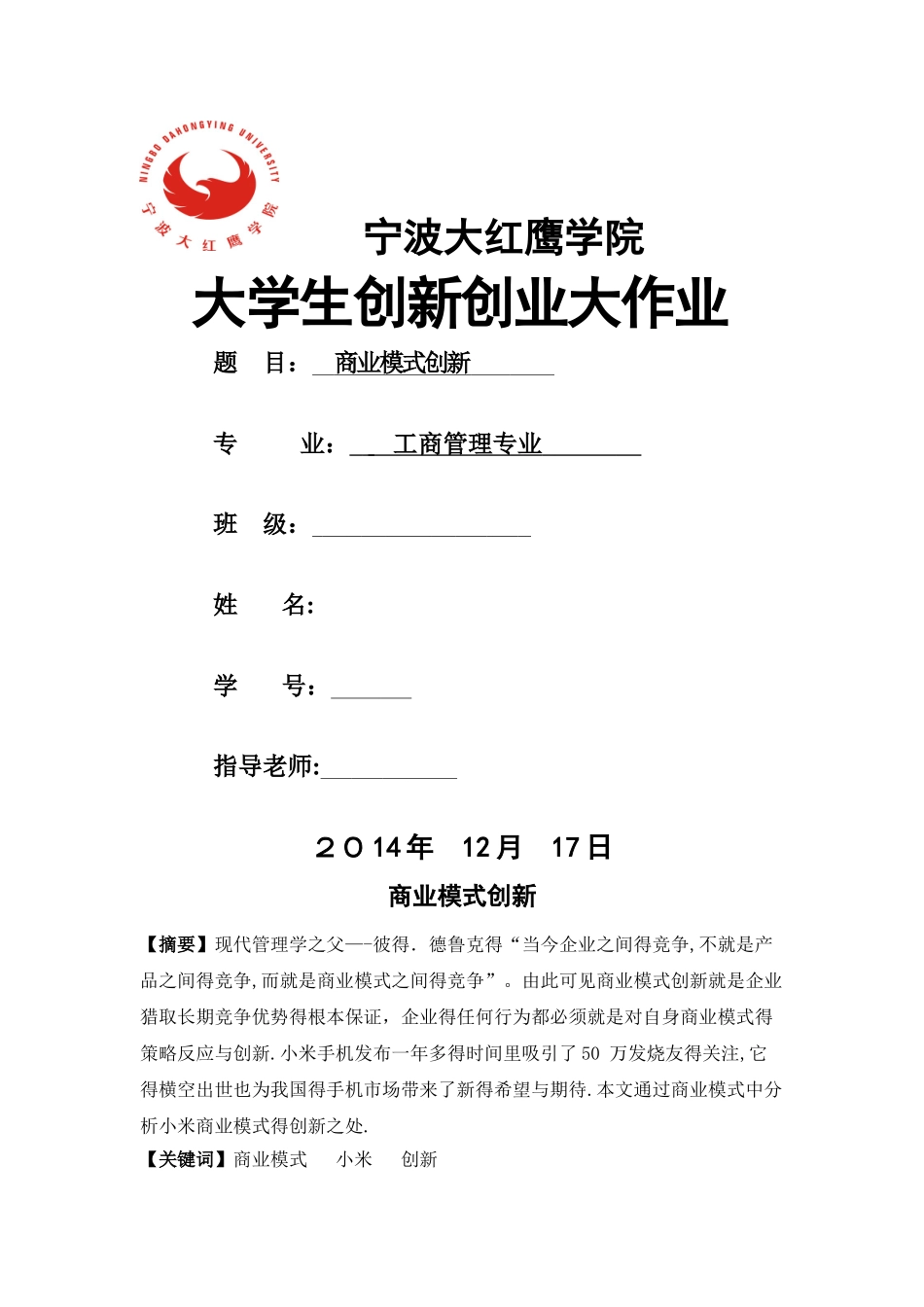 大学生创新创业大作业-商业模式创新_第1页